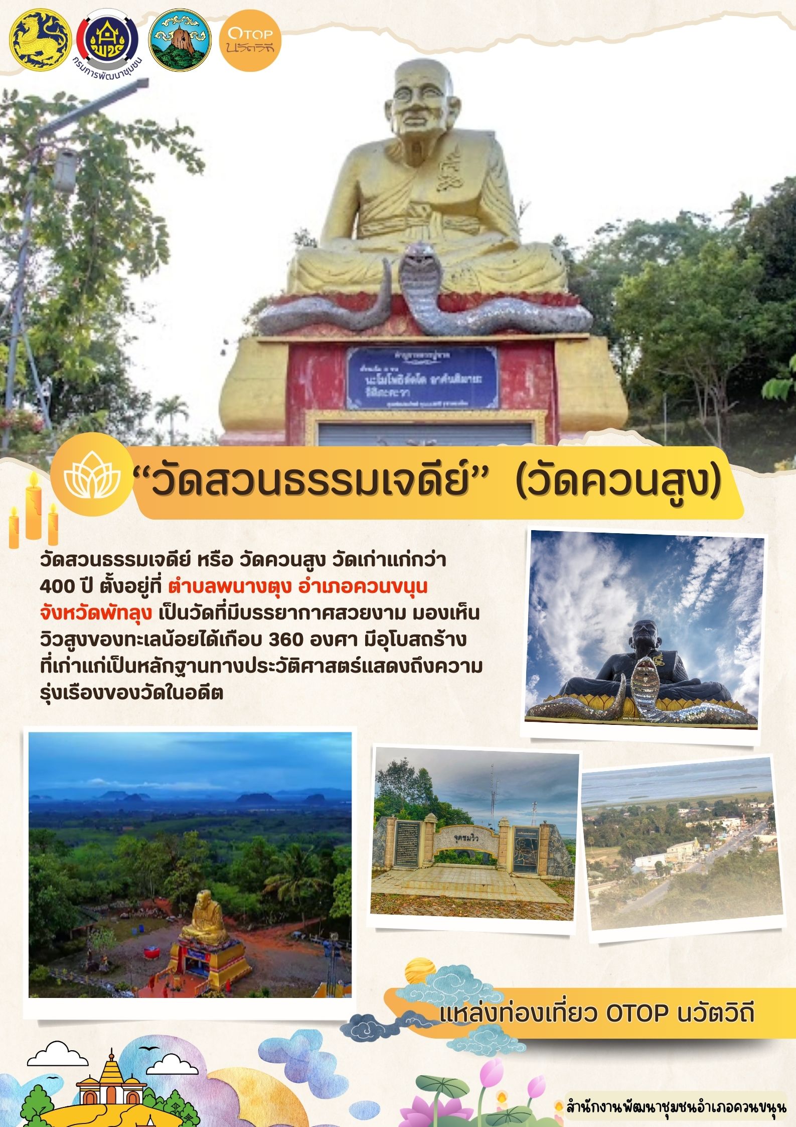 🔮"ไหว้พระขอพร รับพลังบุญที่ 'วัดสวนธรรมเจดีย์' พัทลุง บรรยากาศเงียบสงบ จิตใจผ่องใส พร้อมชมวิวสวยๆ 360 องศา" 🚩พิกัด ตำบลพนางตุง อำเภอควนขนุน จังหวัดพัทลุง #OTOPนวัตวิถี