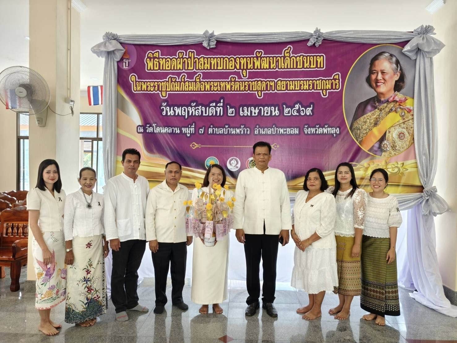 พช.ควนขนุน ร่วมพิธีทอดผ้าป่าสมทบกองทุนพัฒนาเด็กชนบท ในพระราชูปถัมภ์สมเด็จพระเทพรัตนราชสุดาฯ สยามบรมราชกุมารี