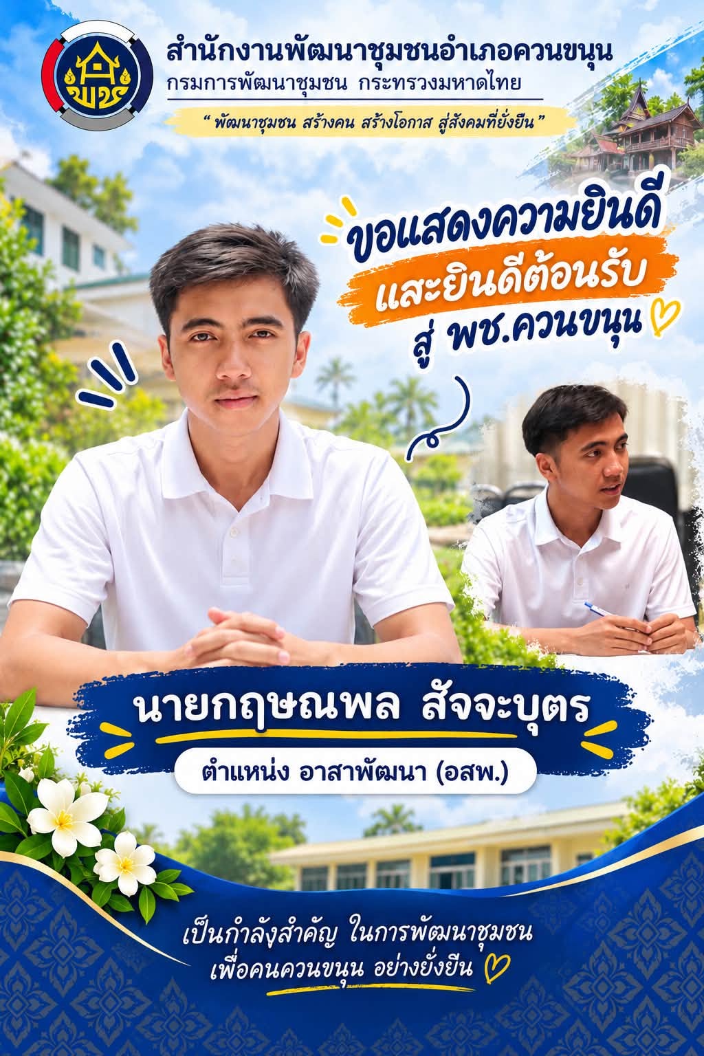 พช.ควนขนุน ยินดีต้อนรับอาสาพัฒนา (อสพ.) รายงานตัว ปฏิบัติหน้าที่ในพื้นที่อำเภอควนขนุน